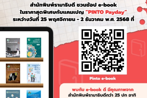 สำนักพิมพ์รามาธิบดี ชวนช้อป e-book ในราคาสุดพิเศษกับแคมเปญ “PINTO Payday”
