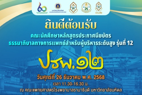 ยินดีต้อนรับ คณะนักศึกษาหลักสูตรประกาศนียบัตรธรรมาภิบาลทางการแพทย์สำหรับผู้บริหารระดับสูง รุ่นที่ 12