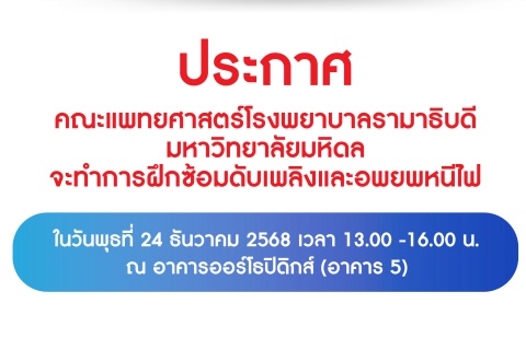 ประกาศ คณะแพทยศาสตร์โรงพยาบาลรามาธิบดี มหาวิทยาลัยมหิดล จะทำการฝึกซ้อมดับเพลิงและอพยพหนีไฟ