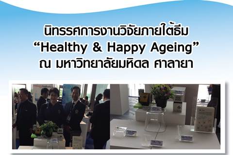 นิทรรศการงานวิจัยภายใต้ธีม “Healthy & Happy Ageing”