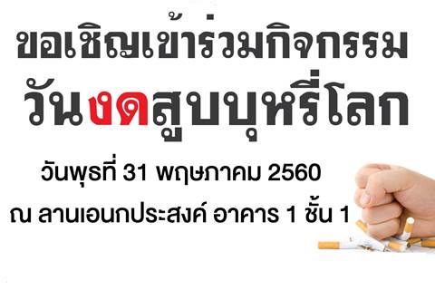 ขอเชิญร่วมกิจกรรม วันงดสูบบุหรี่โลก