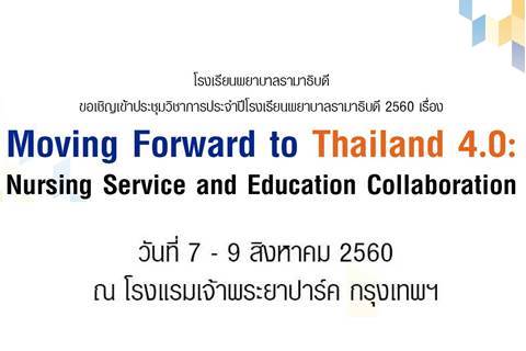 ขอเชิญเข้าร่วมการประชุมวิชาการ เรื่อง Moving Forward to Thailand 4.0 : Nursing Service and Education Collaboration