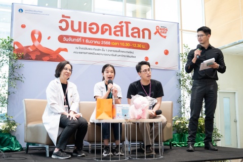 กิจกรรมรณรงค์เนื่องใน “วันเอดส์โลก 2568” มุ่งเน้นสร้างความเข้าใจที่ถูกต้องสู่สังคม