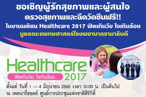 ขอเชิญร่วมตรวจสุขภาพและฉีดวัคซีนฟรี ในงานมติชน Healthcare 2017 "ฟิตเกินวัย ใจเกินร้อย"