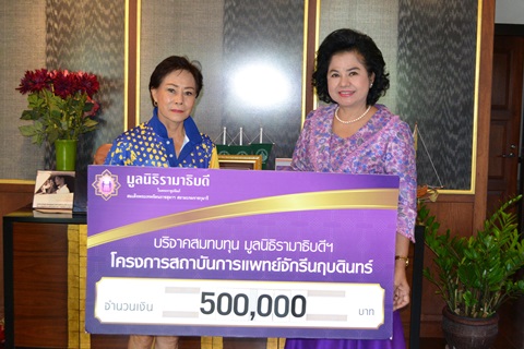 คุณจินตนา วิสนุวิมล และครอบครัว มอบเงินบริจาคสมทบทุนโครงการสถาบันการแพทย์จักรีนฤบดินทร์