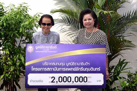 คุณสมเสนาะ-คุณสุฤดี รมยานนท์ มอบเงินบริจาคเงินสมทบทุนโครงการสถาบันการแพทย์จักรีนฤบดินทร์