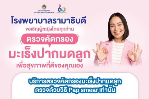 ขอเชิญผู้หญิงไทยทุกท่าน “ตรวจคัดกรองมะเร็งปากมดลูก” เพื่อสุขภาพที่ดีของคุณเอง