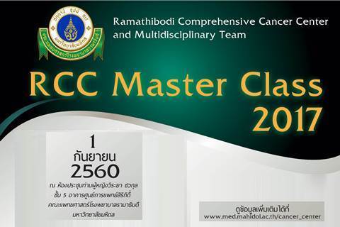 ขอเชิญเข้าร่วมประชุม RCC Master Class 2017