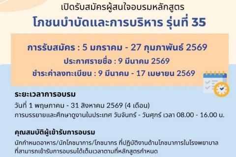 เปิดรับสมัครผู้สนใจอบรมหลักสูตร โภชนบำบัดและการบริหาร รุ่นที่ 35