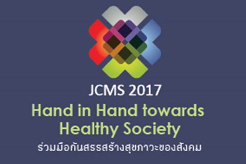 JCMS 2017 : Hand in Hand towards Healthy Society ร่วมมือกันสรรสร้างสุขภาวะของสังคม