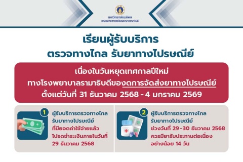 เรียนผู้รับบริการตรวจทางไกล รับยาทางไปรษณีย์ เนื่องในวันหยุดเทศกาลปีใหม่ ทางโรงพยาบาลรามาธิบดีของดการจัดส่งยาทางไปรษณีย์