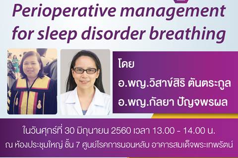 ขอเชิญร่วมฟัง Perioperative management for sleep disorder breathing.