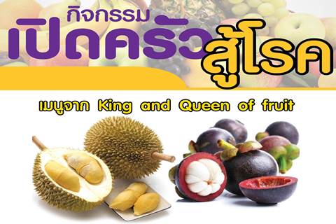 เปิดครัวสู้โรค พบกับเมนูจาก King and Queen of fruit