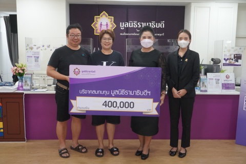 คุณอัฐพงศ์ ภรจิรพันธุ์ บริจาคเงินแก่มูลนิธิรามาธิบดีฯ