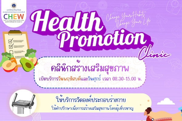 Health Promotion Clinic: คลินิกสร้างเสริมสุขภาพ