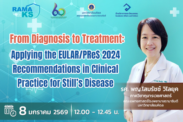 ขอเชิญแพทย์และผู้สนใจเข้าร่วมฟังการบรรยายออนไลน์ From Diagnosis to Treatment: Applying the EULAR/PReS 2024 Recommendations in Clinical Practice for Still's Disease