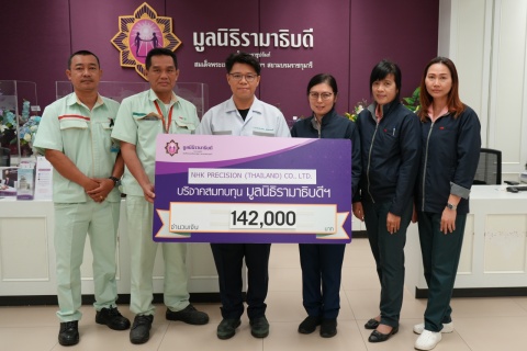 บริษัท เอ็น เอช เค พรีซิชั่น (ประเทศไทย) จำกัด สำนักงานใหญ่ บริจาคเงินแก่มูลนิธิรามาธิบดีฯ