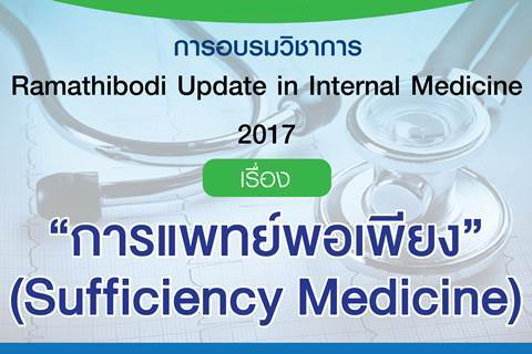 การแพทย์พอเพียง (Sufficiency Medicine)