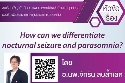 ขอเชิญร่วมฟังบรรยาย How can we differentiate nocturnal seizure and parasomnia?