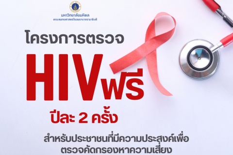 โครงการตรวจ HIV ฟรี ปีละ 2 ครั้ง สำหรับประชาชนที่มีความประสงค์เพื่อตรวจคัดกรองหาความเสี่ยง