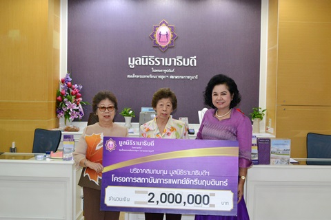 บริจาคสมทบทุนโครงการสถาบันการแพทย์จักรีนฤบดินทร์