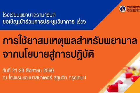 ขอเชิญเข้าร่วมการประชุมวิชาการเรื่อง การใช้ยาสมเหตุผลสำหรับพยาบาล: จากนโยบายสู่การปฏิบัติ