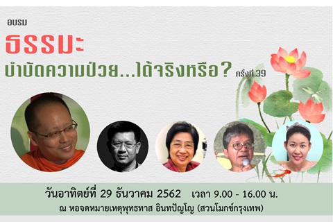 อบรมธรรมะ บำบัดความป่วย...ได้จริงหรือ? ครั้งที่ 39