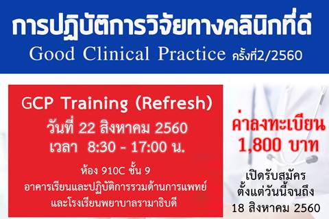 การปฏิบัติการวิจัยทางคลินิกที่ดี Good Clinical Practice (GCP) รุ่นที่ 2/2560