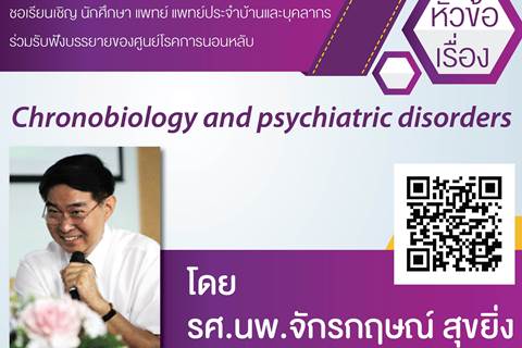 ขอเชิญร่วมรับฟังบรรยาย Chronobiology and psychiatric disorders