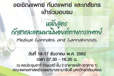 ขอเชิญเข้าร่วมอบรม หลักสูตรกัญชาและแคนนาบินอยด์ทางการแพทย์ Medical Cannabis and Cannabinoids