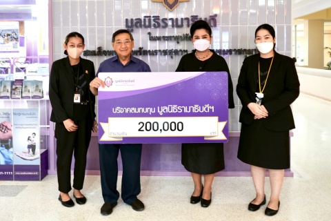 คุณสุรเดช เอกปัญญาสกุล บริจาคเงินแก่มูลนิธิรามาธิบดีฯ