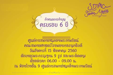 ขอเชิญร่วมทำบุญครบรอบ 6 ปี ศูนย์การแพทย์สมเด็จพระเทพรัตน์