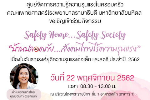 ขอเชิญเข้าร่วมกิจกรรม Safety Home...Safety Society “บ้านปลอดภัย...สังคมไทยไร้ความรุนแรง” เนื่องในวันรณรงค์ยุติความรุนแรงต่อเด็ก และสตรี ประจำปี 2562