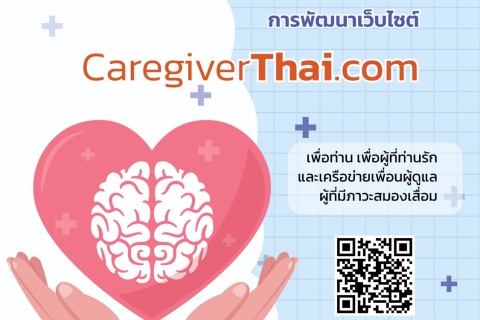 ขอเชิญทุกท่าน ร่วมเป็นส่วนหนึ่งในการให้ข้อเสนอแนะการพัฒนาเว็ไซต์ CaregiverThai.com