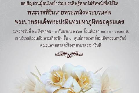 ขอเชิญชวนผู้สนใจเข้าร่วมประดิษฐ์ดอกไม้จันทน์