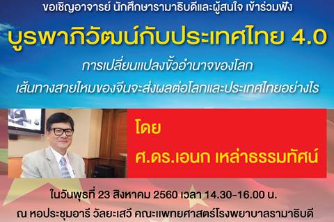 ขอเชิญเข้าร่วมฟัง บูรพาภิวัฒน์กับประเทศไทย 4.0 