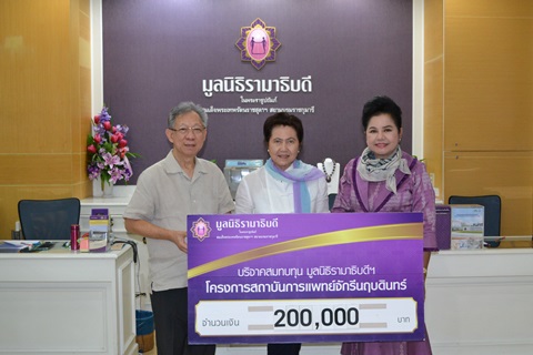 คุณจรินทร์-คุณวราภรณ์ ตันสิริธเนศ มอบเงินบริจาคสมทบทุนโครงการสถาบันการแพทย์จักรีนฤบดินทร์