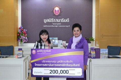 คุณอรวรรณ มุขดารา มอบเงินบริจาคสมทบทุนโครงการสถาบันการแพทย์จักรีนฤบดินทร์