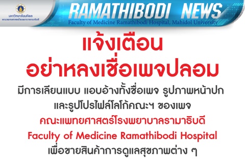 แจ้งเตือน อย่าหลงเชื่อเพจปลอม