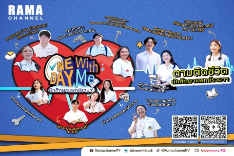 One day with me นักศึกษาแพทย์รามาฯ