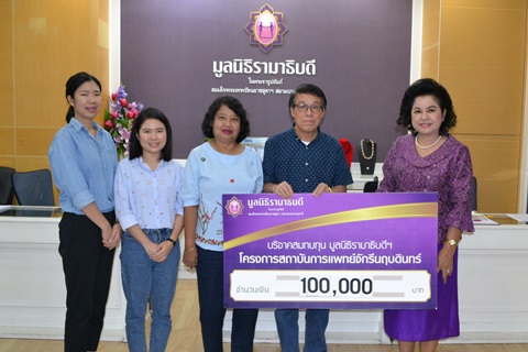 คุณสมชาย สำเนียงวรรณ และครอบครัว มอบเงินบริจาคสมทบทุนโครงการสถาบันการแพทย์จักรีนฤบดินทร์