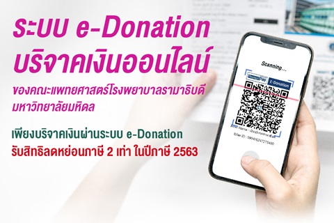 เปิดแล้ววันนี้! ระบบ e-Donation บริจาคเงินออนไลน์ของคณะแพทยศาสตร์โรงพยาบาลรามาธิบดี มหาวิทยาลัยมหิดล