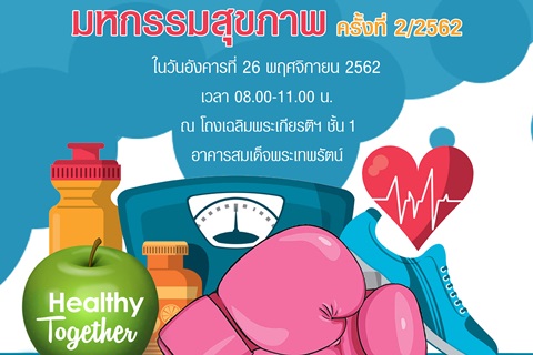 มหกรรมสุขภาพ ครั้งที่ 2/2562