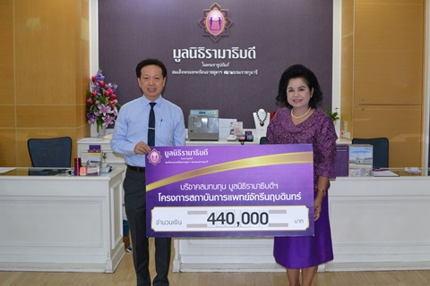 คุณสมบัติ เลิศสุมิตรกุล มอบเงินบริจาคสมทบทุนโครงการสถาบันการแพทย์จักรีนฤบดินทร์