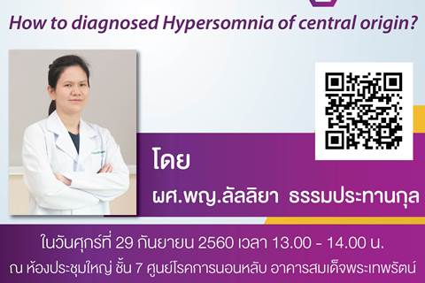 ขอเชิญร่วมฟังบรรยาย How to diagnosed Hypersomnia of central origin?