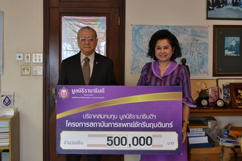 คุณปิติ สิทธิอำนวย มอบเงินบริจาคสมทบทุนโครงการสถาบันการแพทย์จักรีนฤบดินทร์