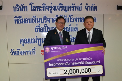 บริจาคสมทบทุนโครงการสถาบันการแพทย์จักรีนฤบดินทร์