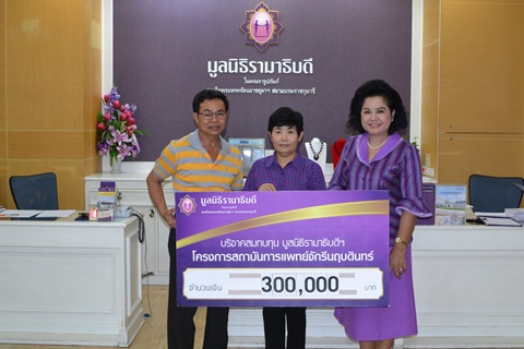 คุณถัน-คุณแสงเงิน อึ่งป่อง มอบเงินบริจาคสมทบทุนโครงการสถาบันการแพทย์จักรีนฤบดินทร์