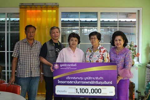 คุณวิศาล รุจทิฆัมพร-คุณศิริพร แสวงผล มอบเงินบริจาคสมทบทุนโครงการสถาบันการแพทย์จักรีนฤบดินทร์