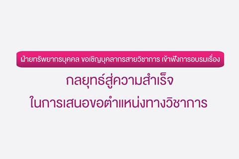 ขอเชิญเข้าร่วมการอบรมเรื่อง กลยุทธ์สู่ความสำเร็จในการเสนอขอตำแหน่งทางวิชาการ